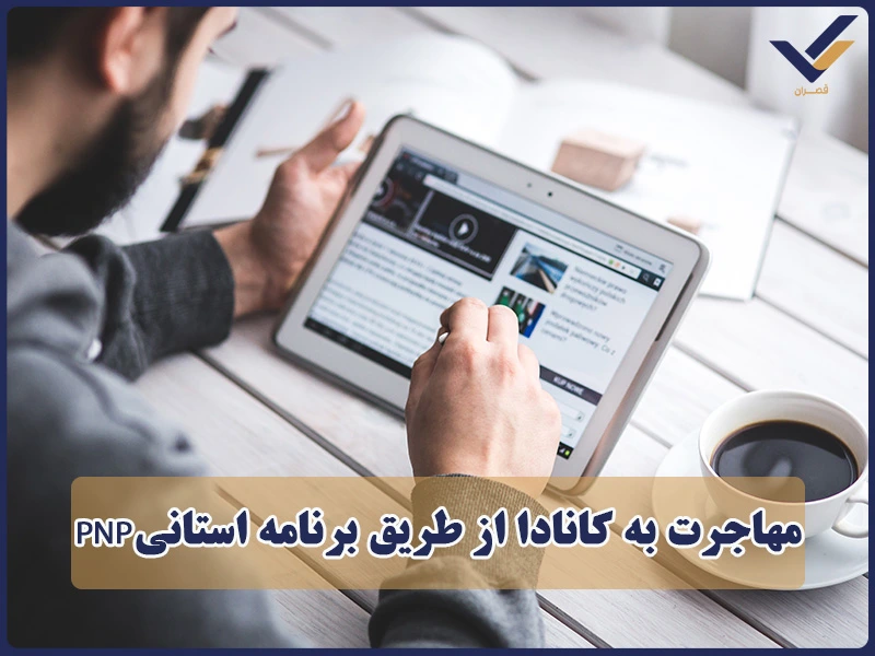 مهاجرت به کانادا از طریق برنامه استانیPNP