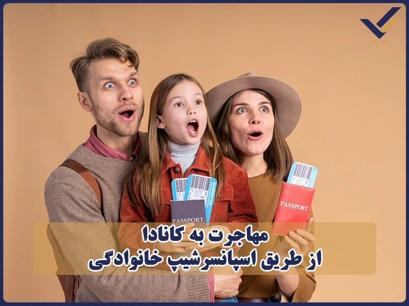 مهاجرت به کانادا از طریق اسپانسرشیپ خانوادگی