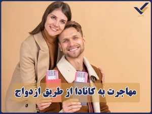 مهاجرت به کانادا از طریق ازدواج
