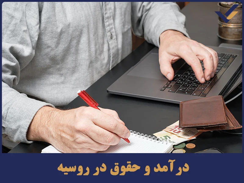 درآمد و حقوق در روسیه