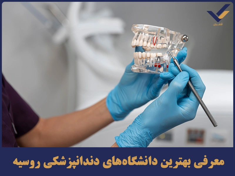 معرفی بهترین دانشگاه‌های دندانپزشکی روسیه