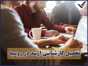 تحصیل کارشناسی ارشد در روسیه