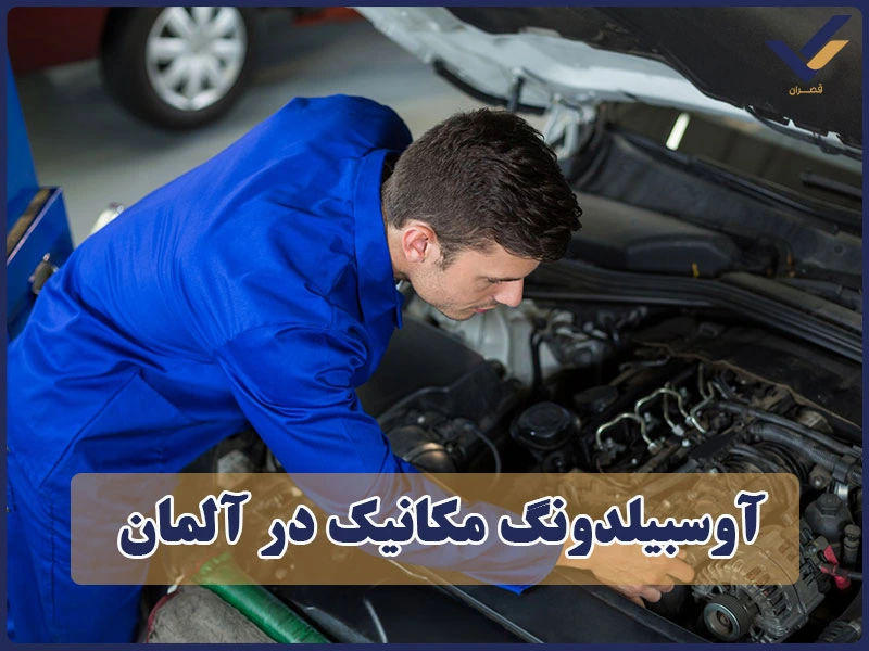 آوسبیلدونگ مکانیک در آلمان