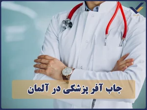 جاب آفر پزشکی در آلمان
