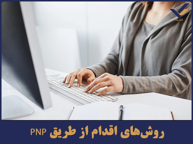 روش‌های اقدام از طریق PNP