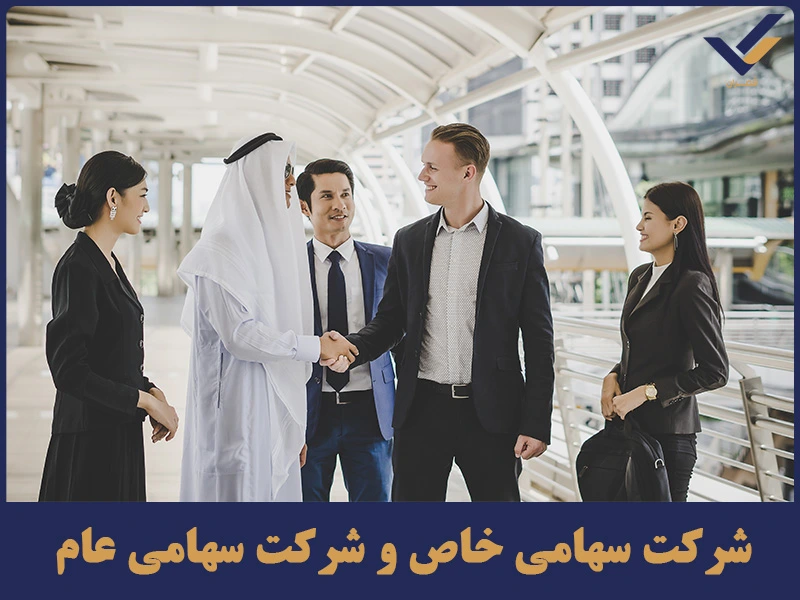 شرکت سهامی خاص و شرکت سهامی عام