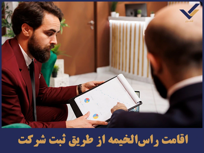 اقامت راس‌الخیمه از طریق ثبت شرکت
