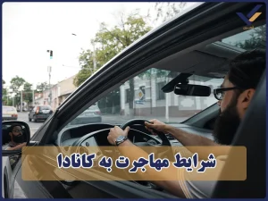 شرایط مهاجرت به کانادا