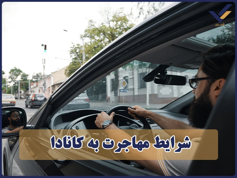 شرایط مهاجرت به کانادا