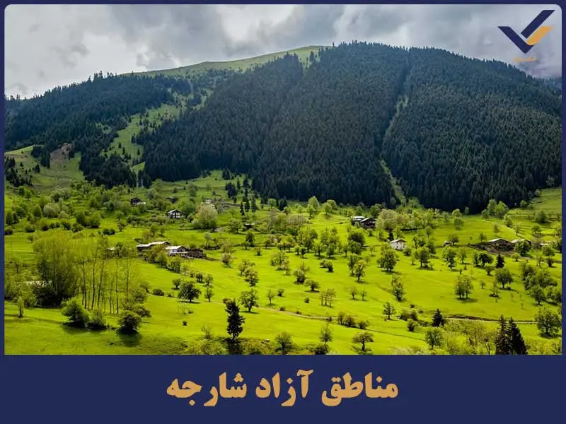 مناطق آزاد شارجه 