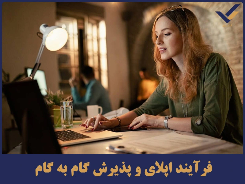 فرآیند اپلای و پذیرش گام به گام