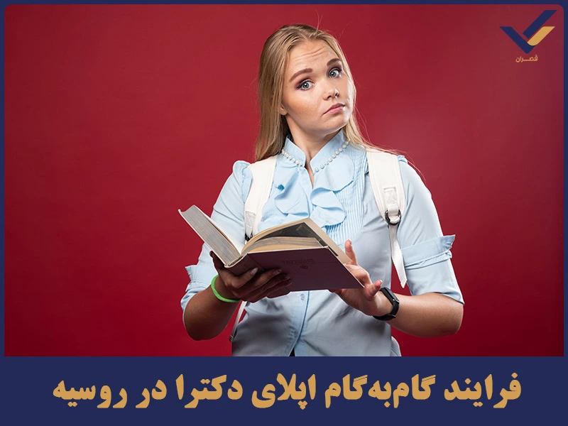 فرایند گام‌به‌گام اپلای دکترا در روسیه