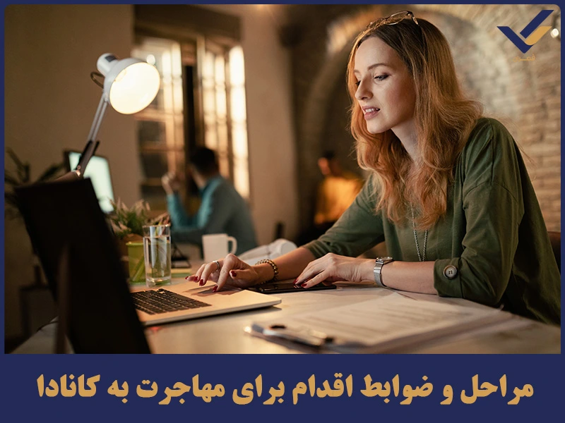 مراحل و ضوابط اقدام برای مهاجرت به کانادا