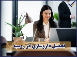 تحصیل داروسازی در روسیه