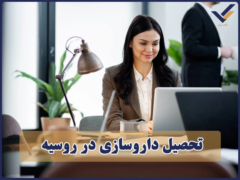 تحصیل داروسازی در روسیه