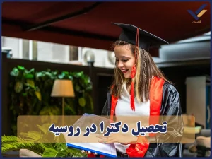 تحصیل دکترا در روسیه