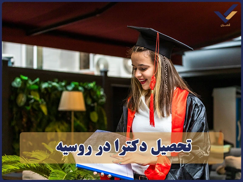 تحصیل دکترا در روسیه