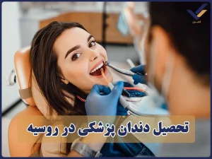 تحصیل دندان پزشکی در روسیه