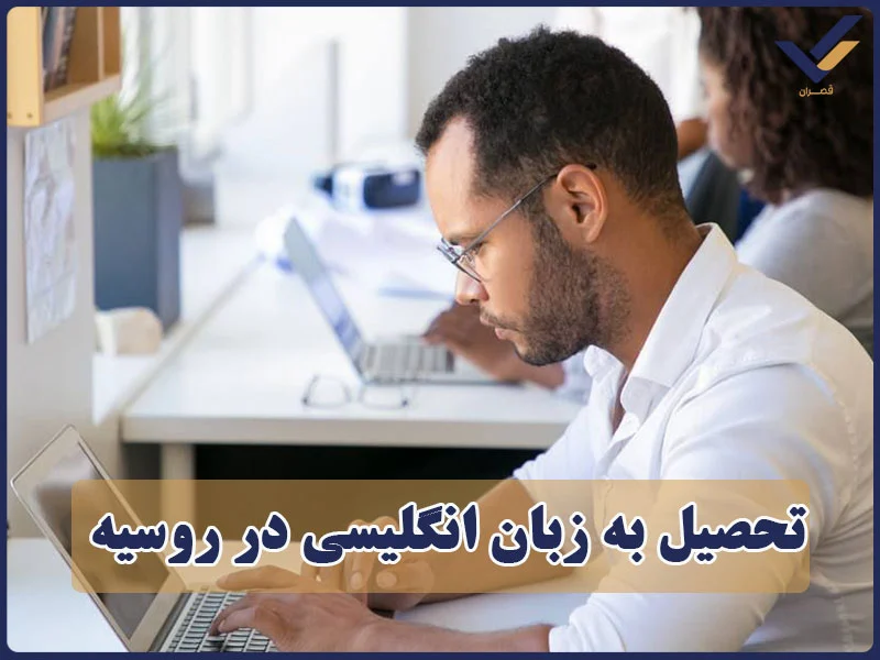 تحصیل به زبان انگلیسی در روسیه