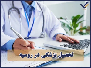 تحصیل پزشکی در روسیه