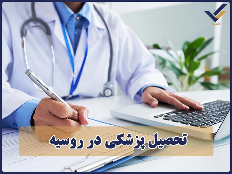 تحصیل پزشکی در روسیه