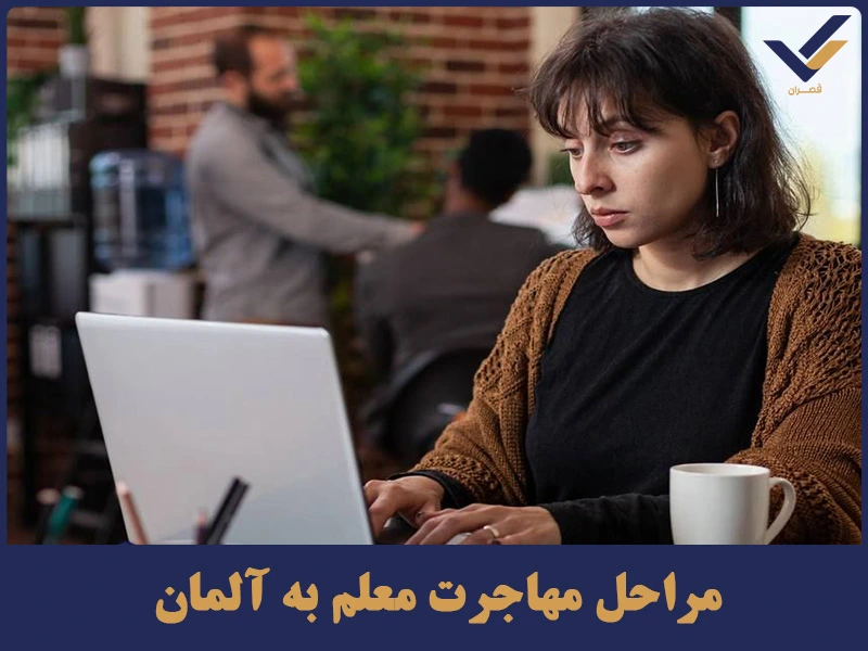 مراحل مهاجرت معلم به آلمان