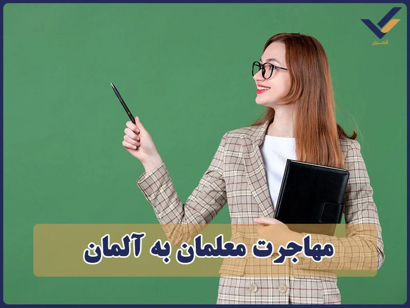 مهاجرت معلمان به آلمان