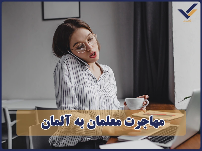 مهاجرت معلمان به آلمان