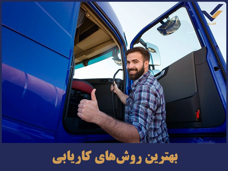 بهترین روش‌های کاریابی​