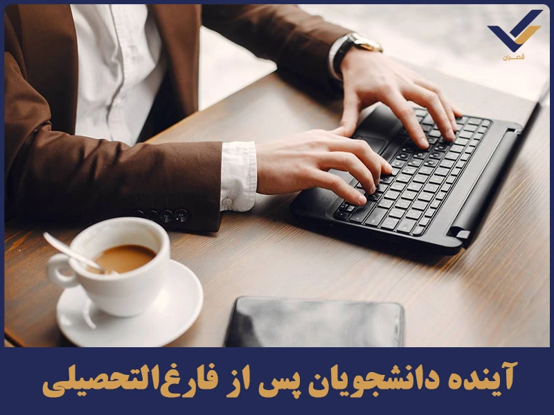 آینده دانشجویان پس از فارغ‌التحصیلی