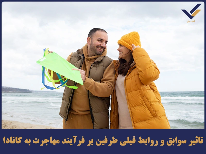 تأثیر سوابق و روابط قبلی طرفین بر فرآیند مهاجرت به کانادا
