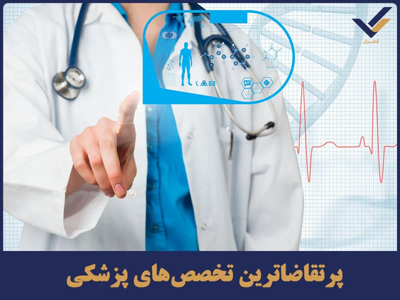 پرتقاضاترین تخصص‌های پزشکی 