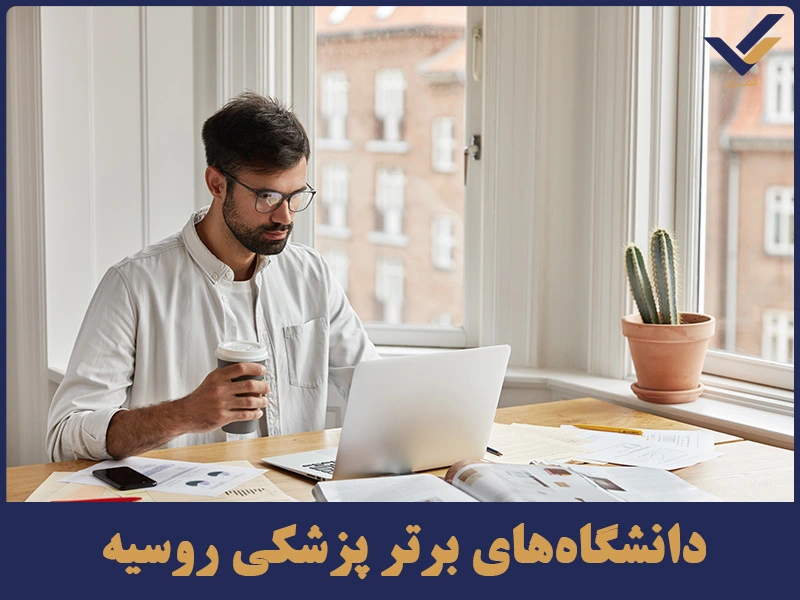 دانشگاه‌های برتر پزشکی روسیه