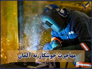 مهاجرت جوشکار به آلمان