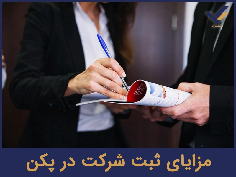 مزایای ثبت شرکت در پکن