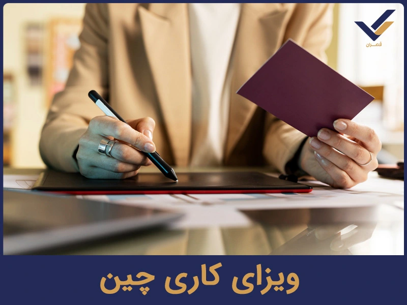 ویزای کاری چین