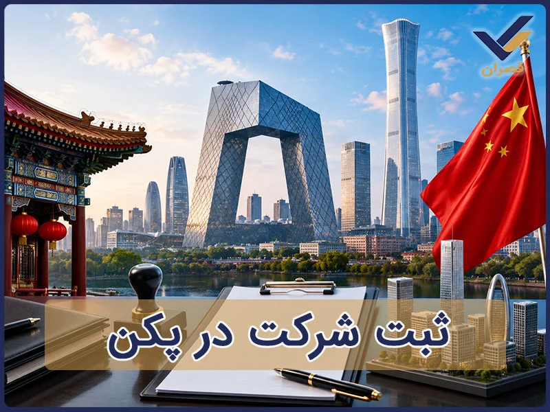 ثبت شرکت در پکن