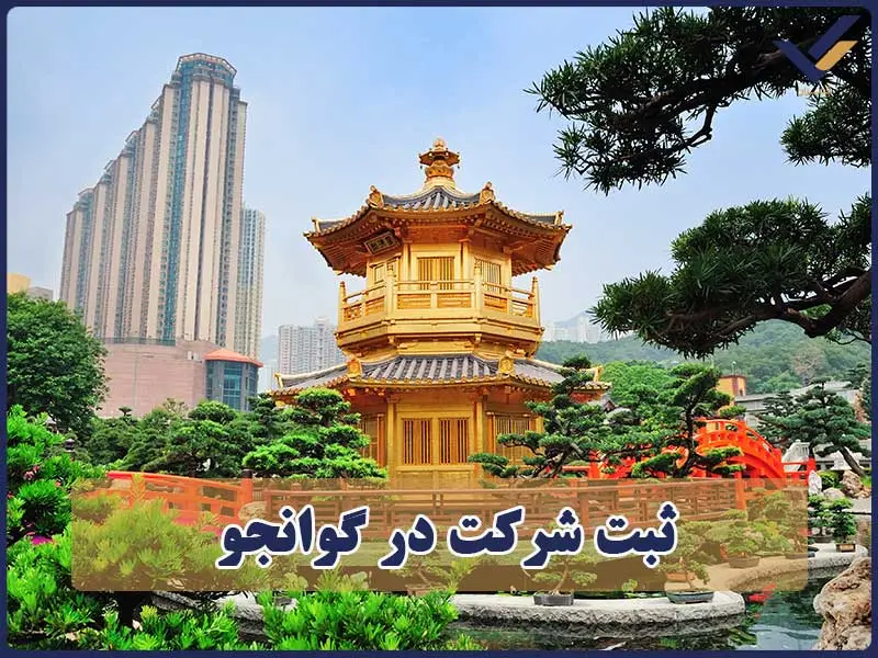 ثبت شرکت در گوانگژو