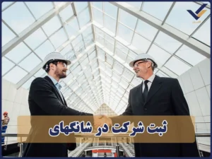 ثبت شرکت در شانگهای