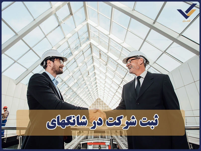 ثبت شرکت در شانگهای