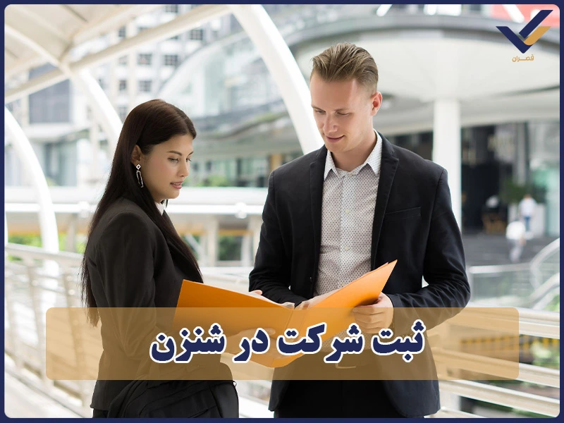 ثبت شرکت در شنزن