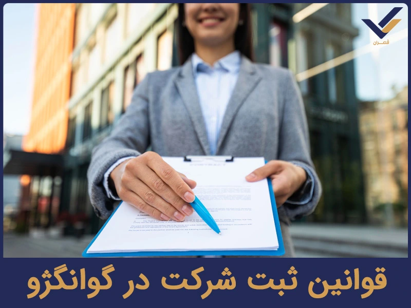 قوانین ثبت شرکت در گوانگژو