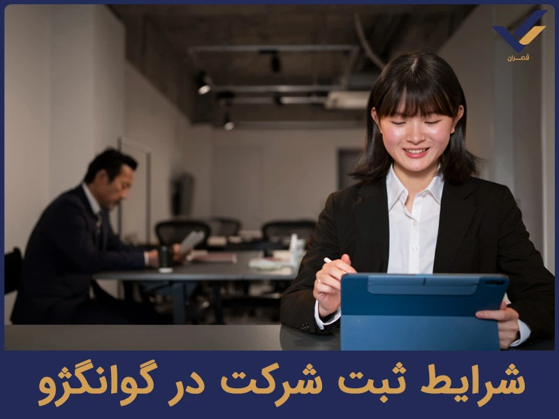 شرایط ثبت شرکت در گوانگژو