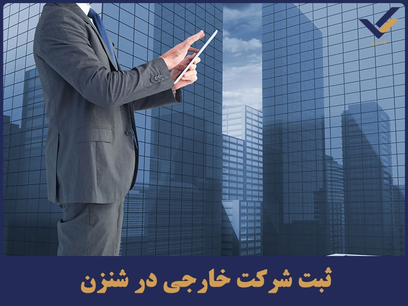 ثبت شرکت خارجی در شنزن