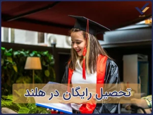 تحصیل رایگان در هلند