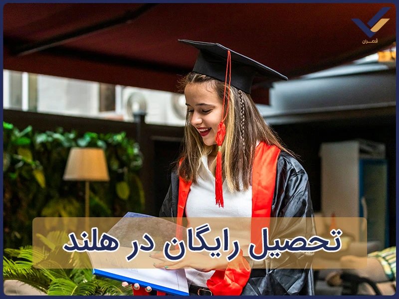 تحصیل رایگان در هلند