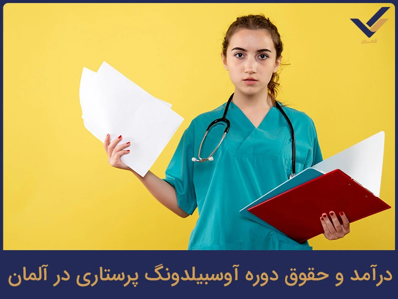 درآمد و حقوق دوره آوسبیلدونگ پرستاری در آلمان