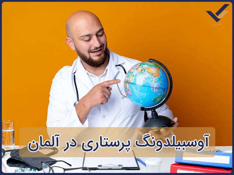 آوسبیلدونگ پرستاری در آلمان