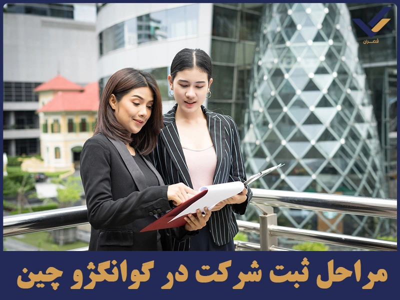 مراحل ثبت شرکت در گوانگژو چین