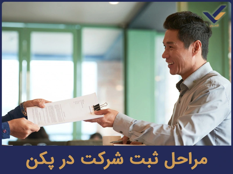 مراحل ثبت شرکت در پکن